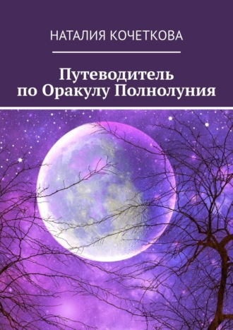 Путеводитель по Оракулу Полнолуния