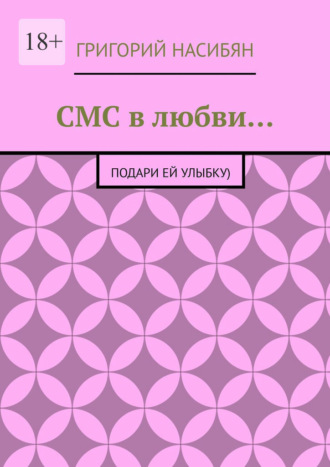 СМС в любви… Подари ей улыбку)