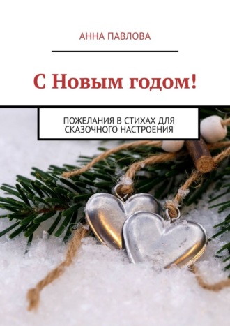 С Новым годом! Пожелания в стихах для сказочного настроения