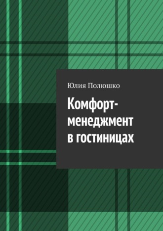 Комфорт-менеджмент в гостиницах