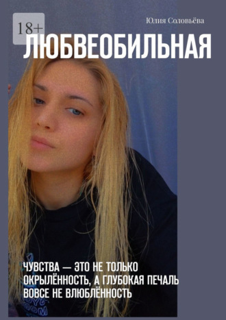 Любвеобильная. Чувства – это не только окрылённость, а глубокая печаль вовсе не влюблённость.