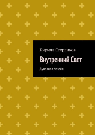 Внутренний Свет. Духовная поэзия