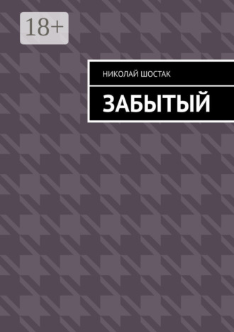 Забытый