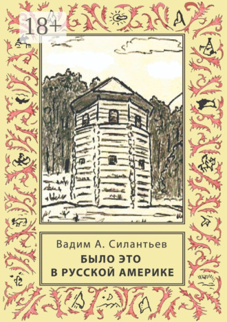 Было это в Русской Америке