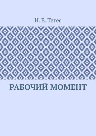 Рабочий момент