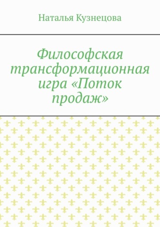 Философская трансформационная игра «Поток продаж»