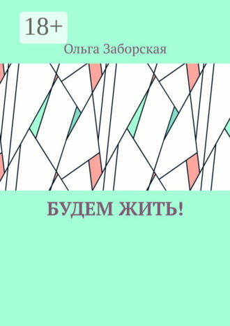 Будем Жить!