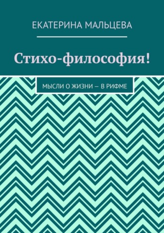 Стихо-философия! Мысли о жизни – в рифме