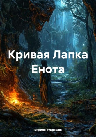 Кривая Лапка Енота