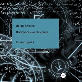 Воскресение Осириса