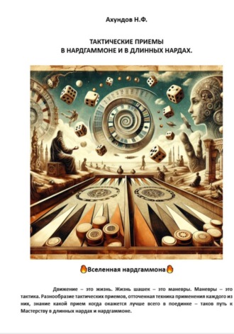 Тактические приемы в нардгаммоне и в длинных нардах