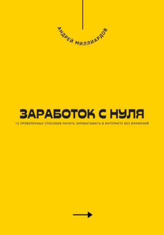 Заработок с нуля. 15 проверенных способов начать зарабатывать в интернете без вложений