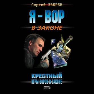 Крестный. Игры воров в законе