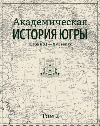 Академическая история Югры. Том 2. Югра в XI–XVI вв.