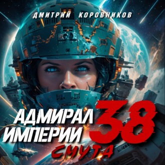 Адмирал Империи – 38