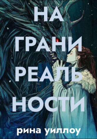 На грани реальности: сборник рассказов