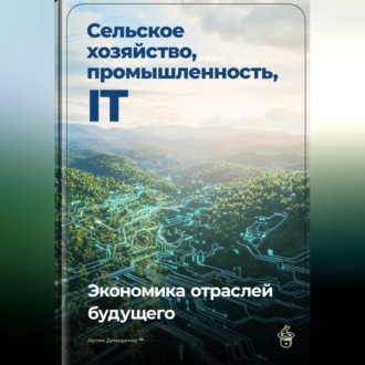 Сельское хозяйство, промышленность, IT: Экономика отраслей будущего