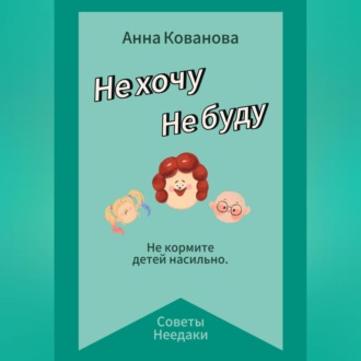 Не хочу. Не буду