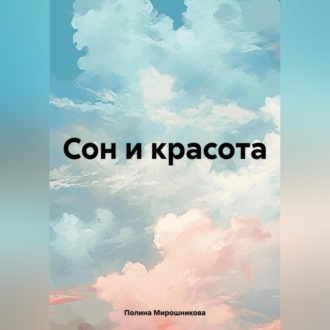 Сон и красота