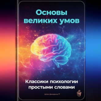 Основы великих умов: Классики психологии простыми словами