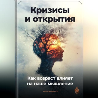 Кризисы и открытия: Как возраст влияет на наше мышление