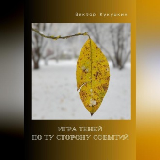 Игра теней – по ту сторону событий