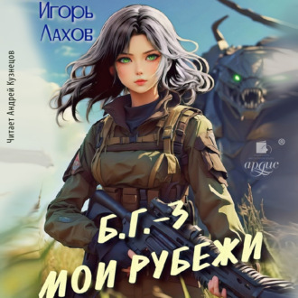 Мои Рубежи. Б.Г. №3