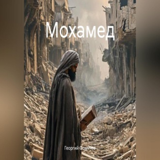 Мохамед