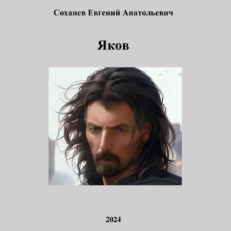Яков