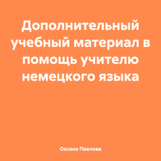 Дополнительный учебный материал в помощь учителю немецкого языка