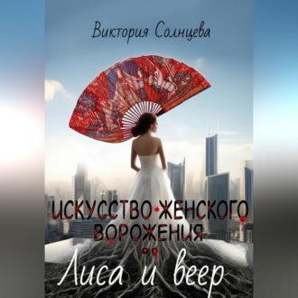 Искусство женского ворожения: Лиса и веер