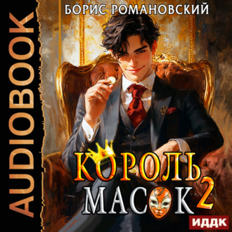 Король Масок. Книга 2