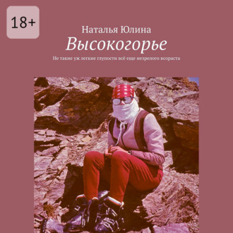 Высокогорье. Не такие уж легкие глупости всё еще незрелого возраста