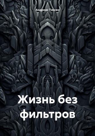 Жизнь без фильтров