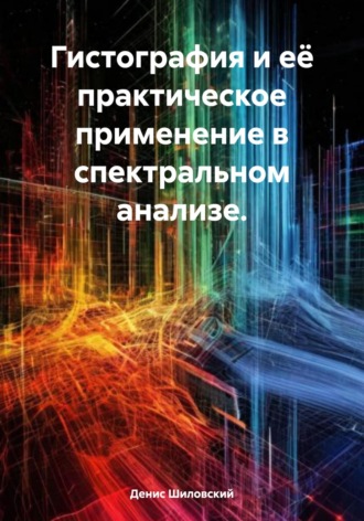 Гистография и её практическое применение в спектральном анализе