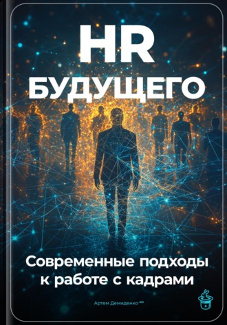 HR будущего: Современные подходы к работе с кадрами