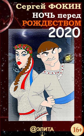 Ночь перед Рождеством 2020