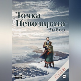 Точка невозврата. Выбор