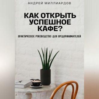 Как открыть успешное кафе? Практическое руководство для предпринимателей