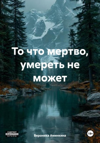 То что мертво, умереть не может