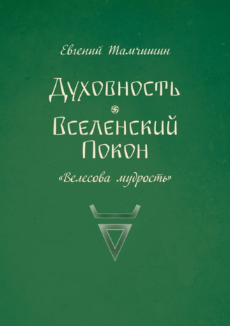 Духовность. Вселенский покон