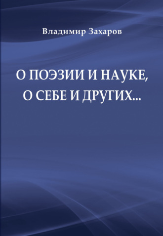 О поэзии и науке, о себе и других…