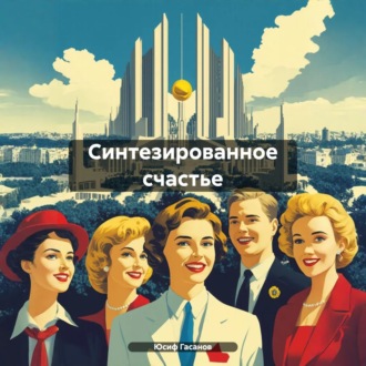 Синтезированное счастье