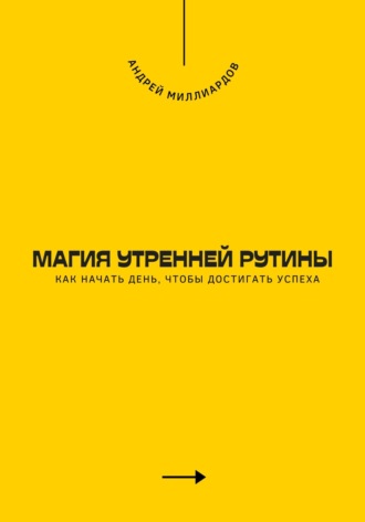 Магия утренней рутины. Как начать день, чтобы достигать успеха