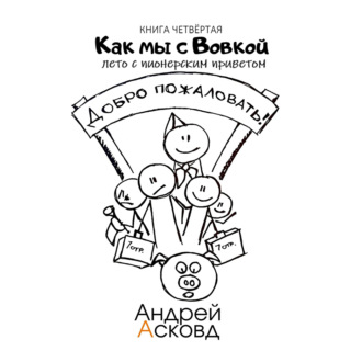 Как мы с Вовкой. Лето с пионерским приветом. Книга четвёртая