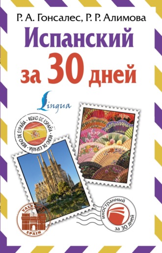 Испанский за 30 дней