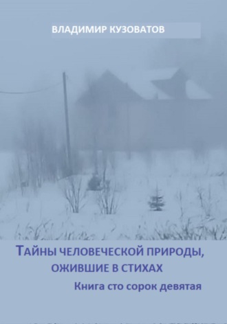 Тайны человеческой природы, ожившие в стихах. Книга сто сорок девятая