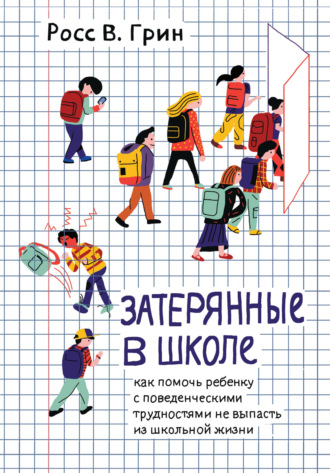 Затерянные в школе. Как помочь ребенку с поведенческими трудностями не выпасть из школьной жизни