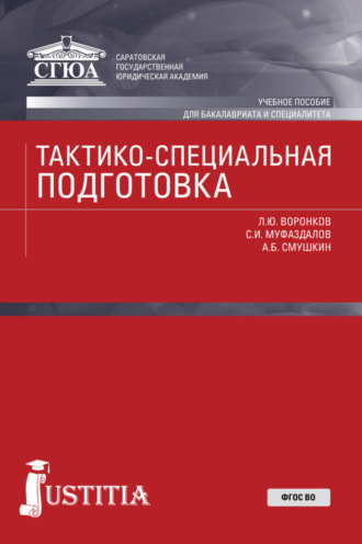 Тактико-специальная подготовка. (Специалитет). Учебное пособие.