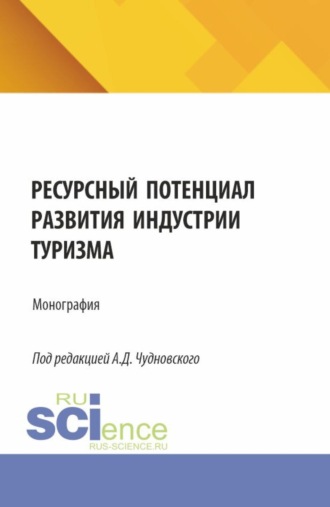 Ресурсный потенциал развития индустрии туризма. (Бакалавриат, Магистратура). Монография.